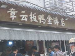-章云板鸭(总店)