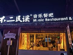 -不二·民谣音乐餐酒吧(万寿宫历史文化街区店)