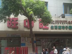 -旺中旺生活超市(子固路店)