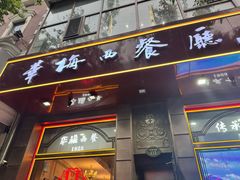 -华梅西餐厅(哈尔滨中央大街店)