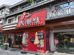 -大潮淮·淮扬菜(何园旗舰店)