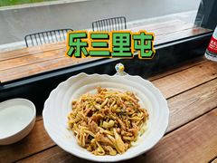 -乐三里屯面馆(阿那亚店)
