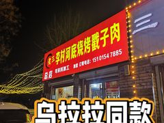 -老三李村河底戳子肉(总店)