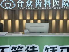 -合众齿科高难度矫正·种植·儿牙中心(望京总院)