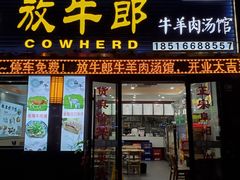 门面-放牛郎牛羊肉汤馆(嘉海雅苑店)