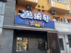 -鱼乐轩(珠江路店)