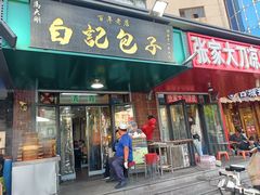 -谷雲轩马大刚白记包子