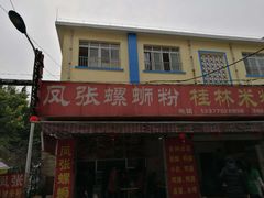 -凤张螺蛳粉·爽口粉(跃进路总店)