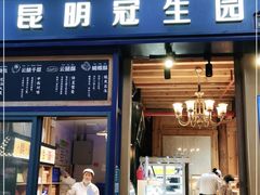 门面-昆明冠生园·蛋糕·面包(南强街店)