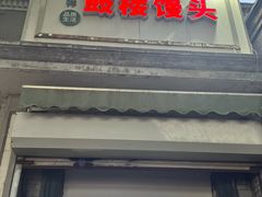 -天泽祥·鼓楼馒头(鼓楼店)