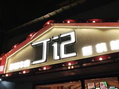 门面-丁记盐蘸牛肉·新杭菜(河东路店)