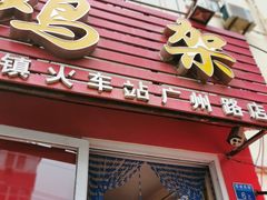 门面-如意香辣鸡架(总店)