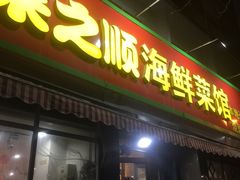 门面-来之顺海鲜菜馆·青岛菜(栈桥店)