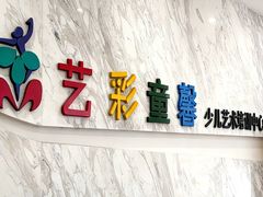 -艺彩童馨舞蹈培训学校(西湖道校区)