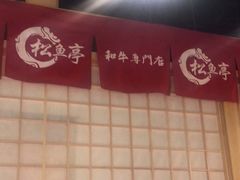 -松鱼亭·和牛烧肉(协鑫广场店)