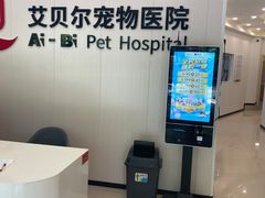 -艾贝尔宠物医院 ·中兽医·宠保定点(北门桥店)