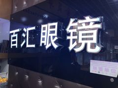 -PARKWAY·百汇眼镜(三叶眼镜城店)