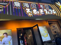 -震海贝烤贝·民俗特色店(延吉总店)