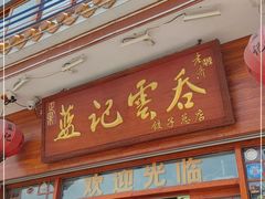 门面-蓝记云吞(正果店)