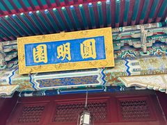 -珠海圆明新园