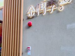 -金鸭季·北京烤鸭(深业上城店)