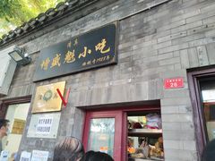 门面-增盛魁小吃店