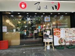 门面-百味川