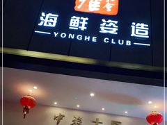 -雍和会海鲜姿造自助(湖东路店)