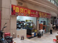 -壹煲口福煲仔饭(中山路店)