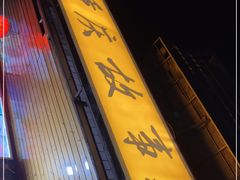 -重庆故事姊妹老火锅(财经学院店)