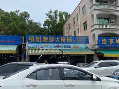 -绢姐海鲜大排档