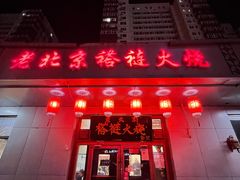 -老北京褡裢火烧·任记