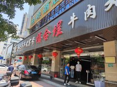 门面-福合埕牛肉火锅(长平国新店)