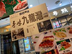 -九龙湾茶餐厅(东门店)