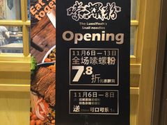 -笋爷高汤嗦螺粉·螺蛳粉(上社店)