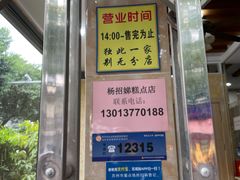-杨招娣糕点(装驾桥巷店)
