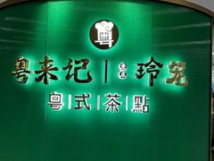 -粤来记·啫啫煲·点心(日月光店)