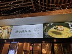 -八珍玉食鸡煲·打边炉(印象城店)