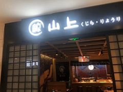 门面-鲸山上·私房日料(泰达MSD店)