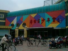 -丰台区少年宫