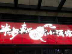 门面-先启半步颠小酒馆(白麓里店)