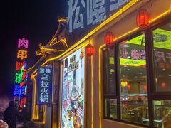 -松嘎里·乌拉满族火锅