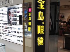 -宝岛眼镜(群光广场店)