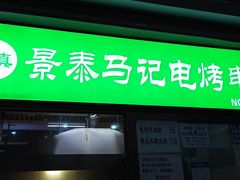 门面-景泰马记电烤串