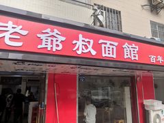 门面-超爷叔面馆(西园店)