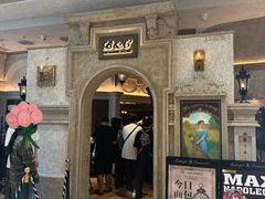 -B&C黄油与面包·THE GARDEN BAKERY概念店(世纪汇店)