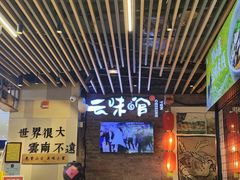 -云味馆米线(广州白云凯德店)