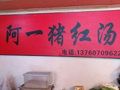 -阿一猪红汤(东风西路店)