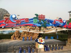 -苏州乐园森林水世界