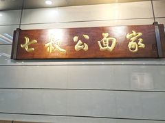 -七叔公面家(拱北口岸店)